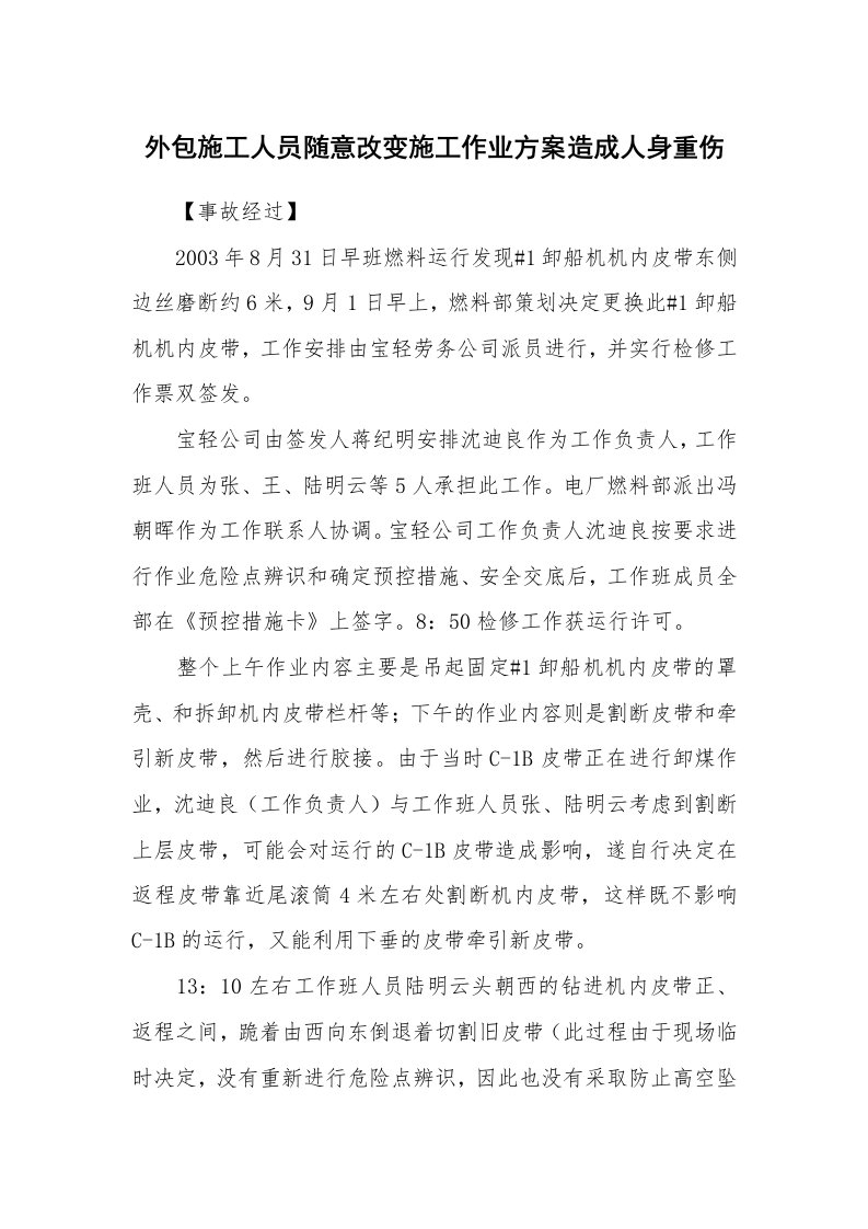 事故案例_案例分析_外包施工人员随意改变施工作业方案造成人身重伤