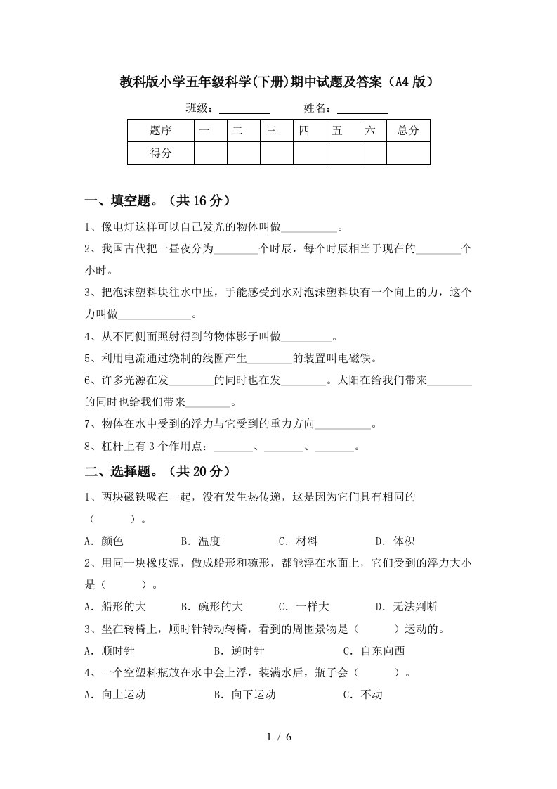 教科版小学五年级科学下册期中试题及答案A4版