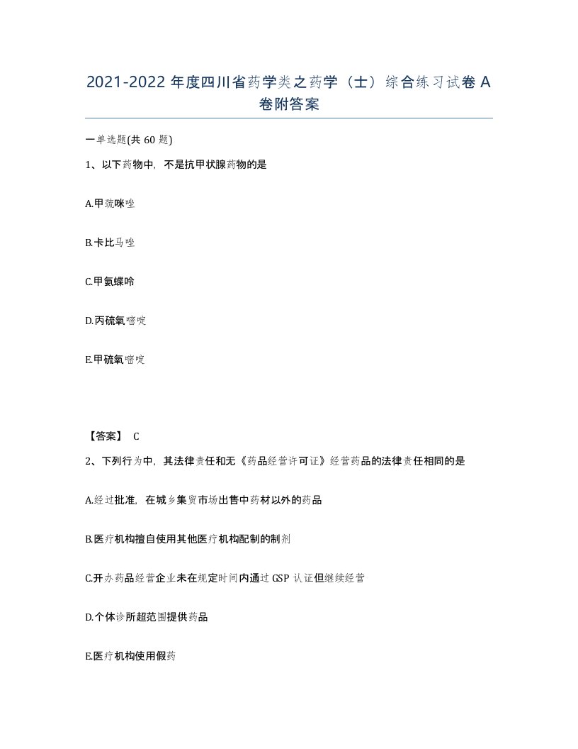 2021-2022年度四川省药学类之药学士综合练习试卷A卷附答案