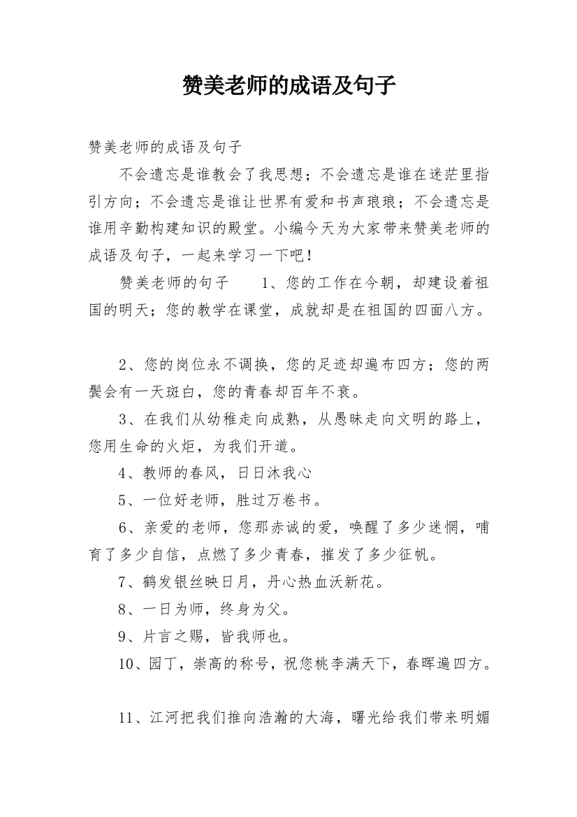 赞美老师的成语及句子