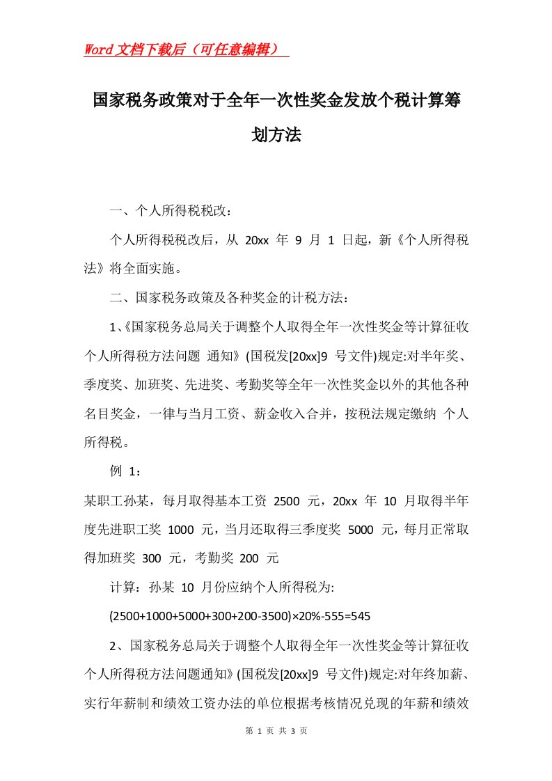 国家税务政策对于全年一次性奖金发放个税计算筹划方法