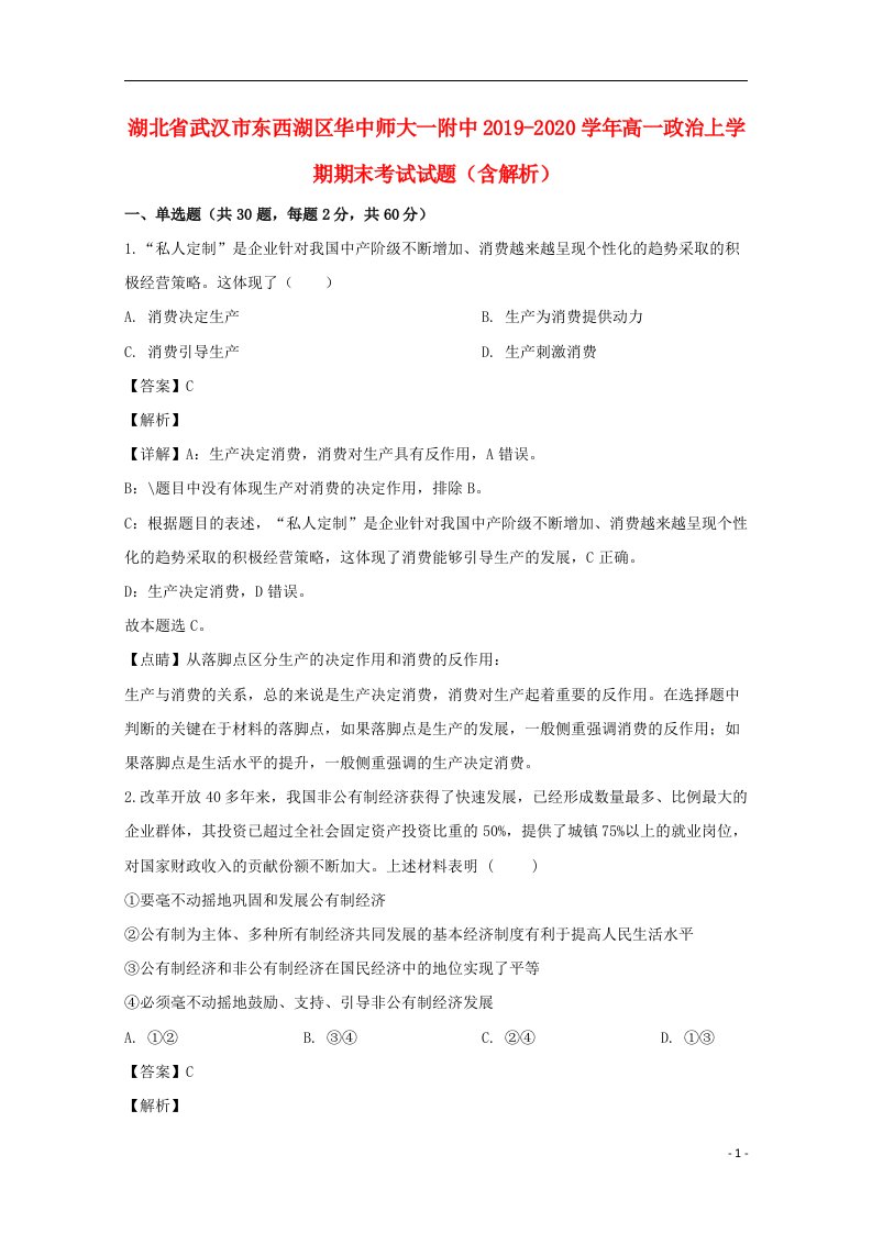 湖北省武汉市东西湖区华中师大一附中2019_2020学年高一政治上学期期末考试试题含解析