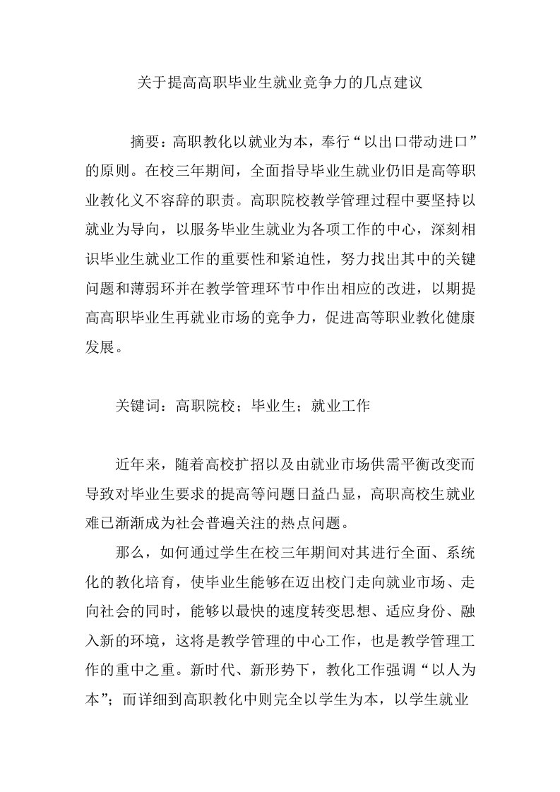 关于提高高职毕业生就业竞争力的几点建议