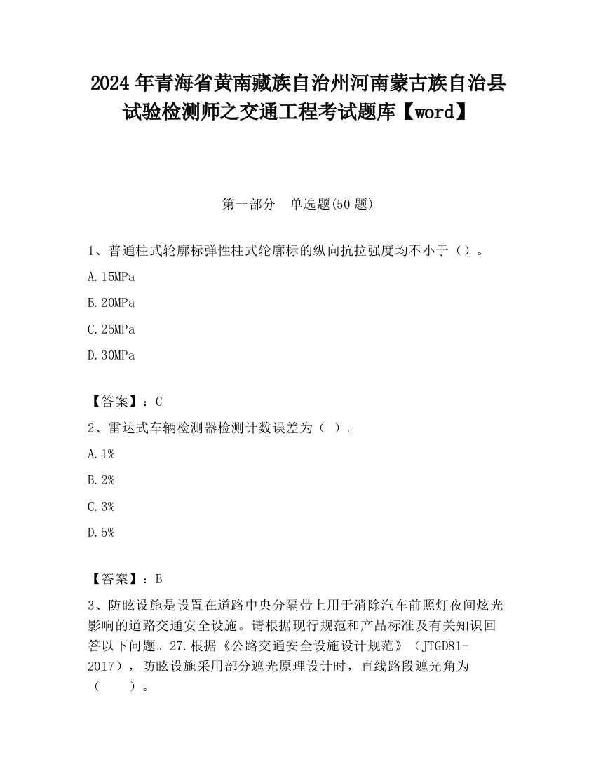 2024年青海省黄南藏族自治州河南蒙古族自治县试验检测师之交通工程考试题库【word】