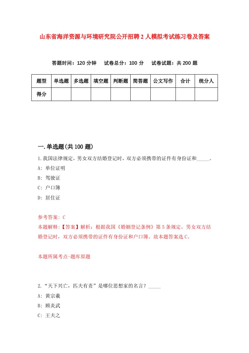 山东省海洋资源与环境研究院公开招聘2人模拟考试练习卷及答案第0套