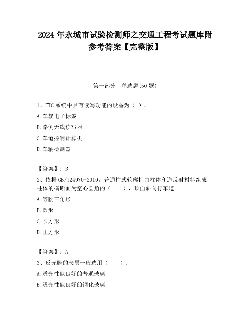 2024年永城市试验检测师之交通工程考试题库附参考答案【完整版】