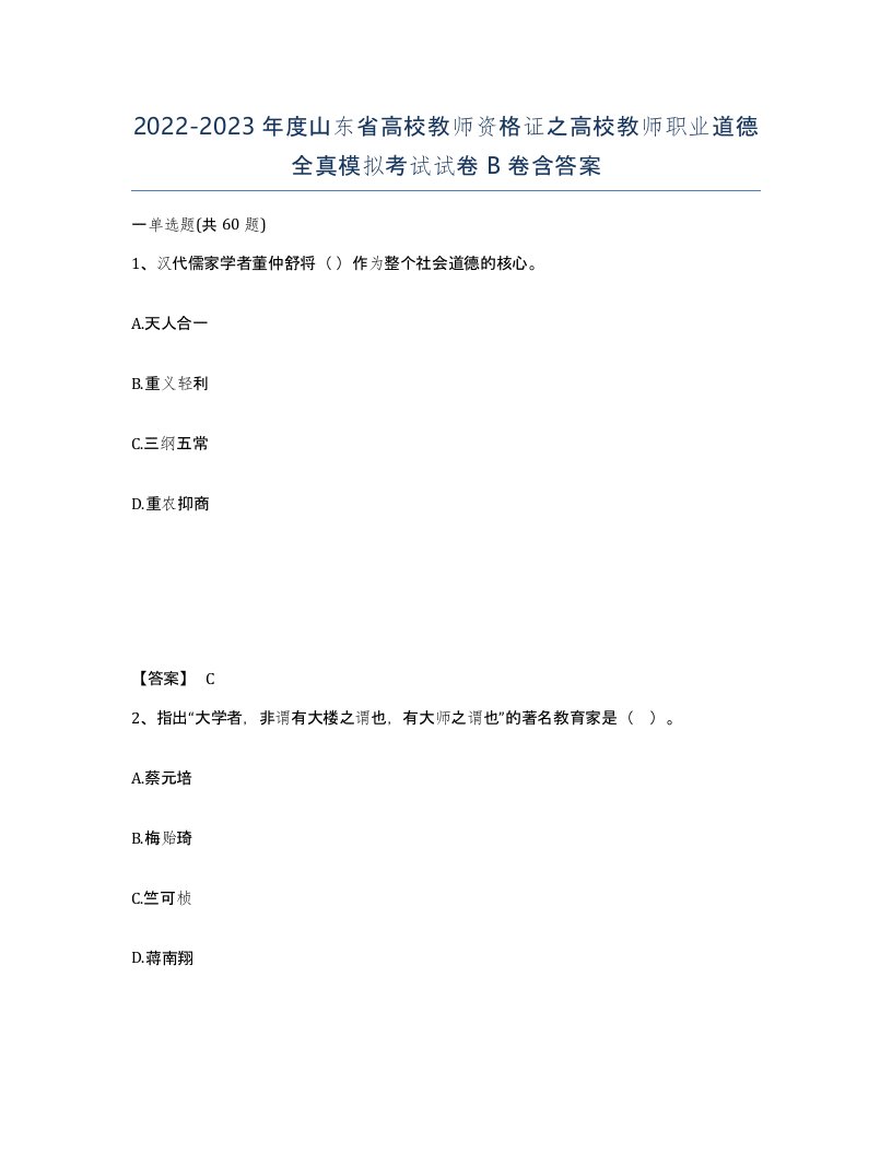 2022-2023年度山东省高校教师资格证之高校教师职业道德全真模拟考试试卷B卷含答案