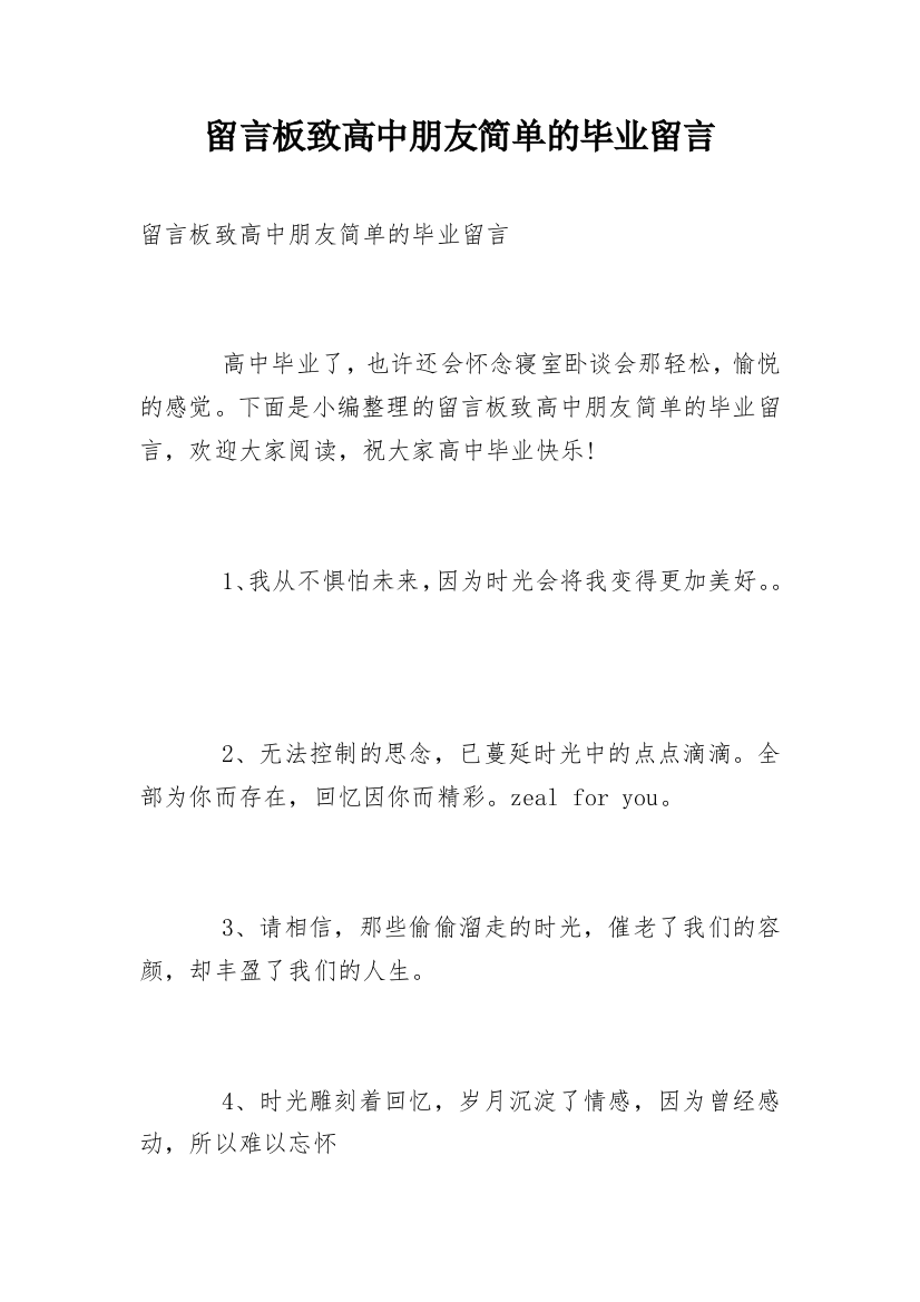 留言板致高中朋友简单的毕业留言