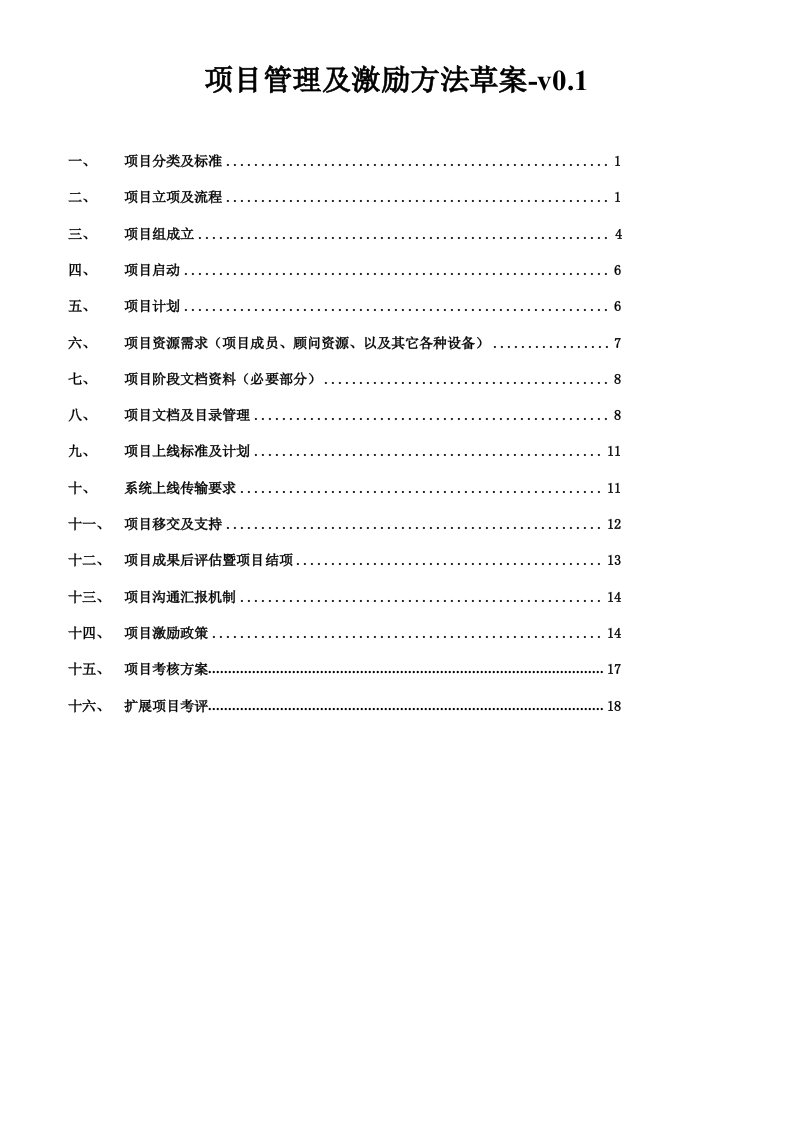 项目管理及激励方法草案