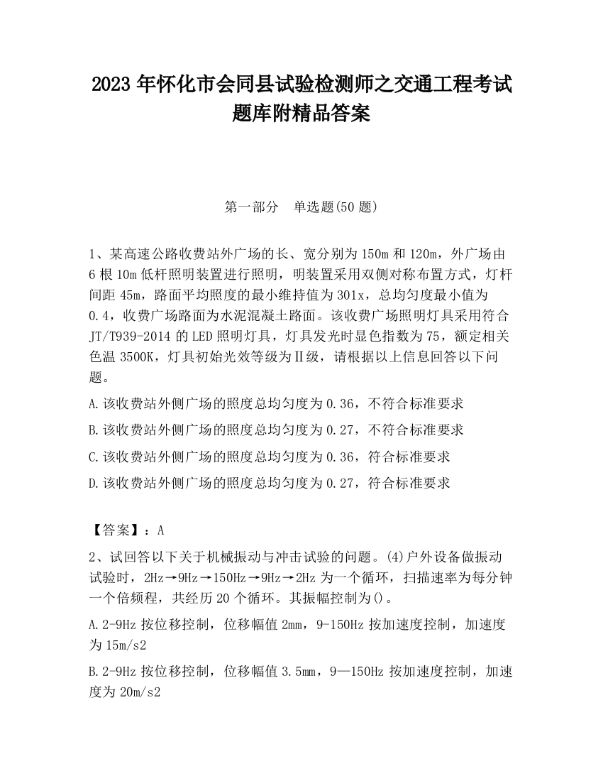 2023年怀化市会同县试验检测师之交通工程考试题库附精品答案