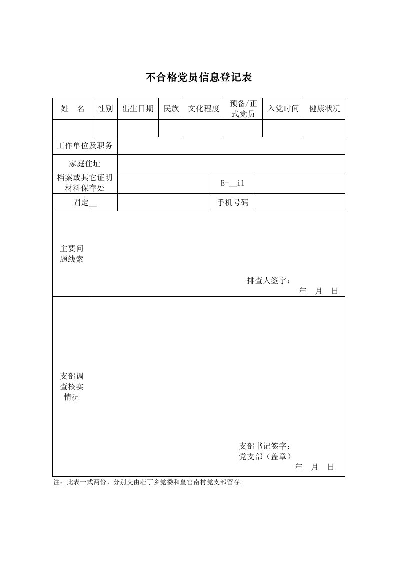 不合格党员处置登记表