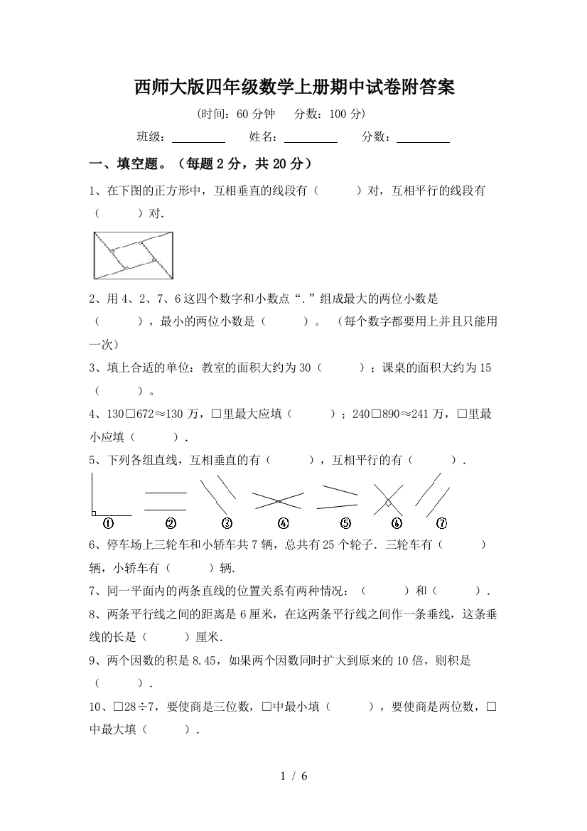 西师大版四年级数学上册期中试卷附答案