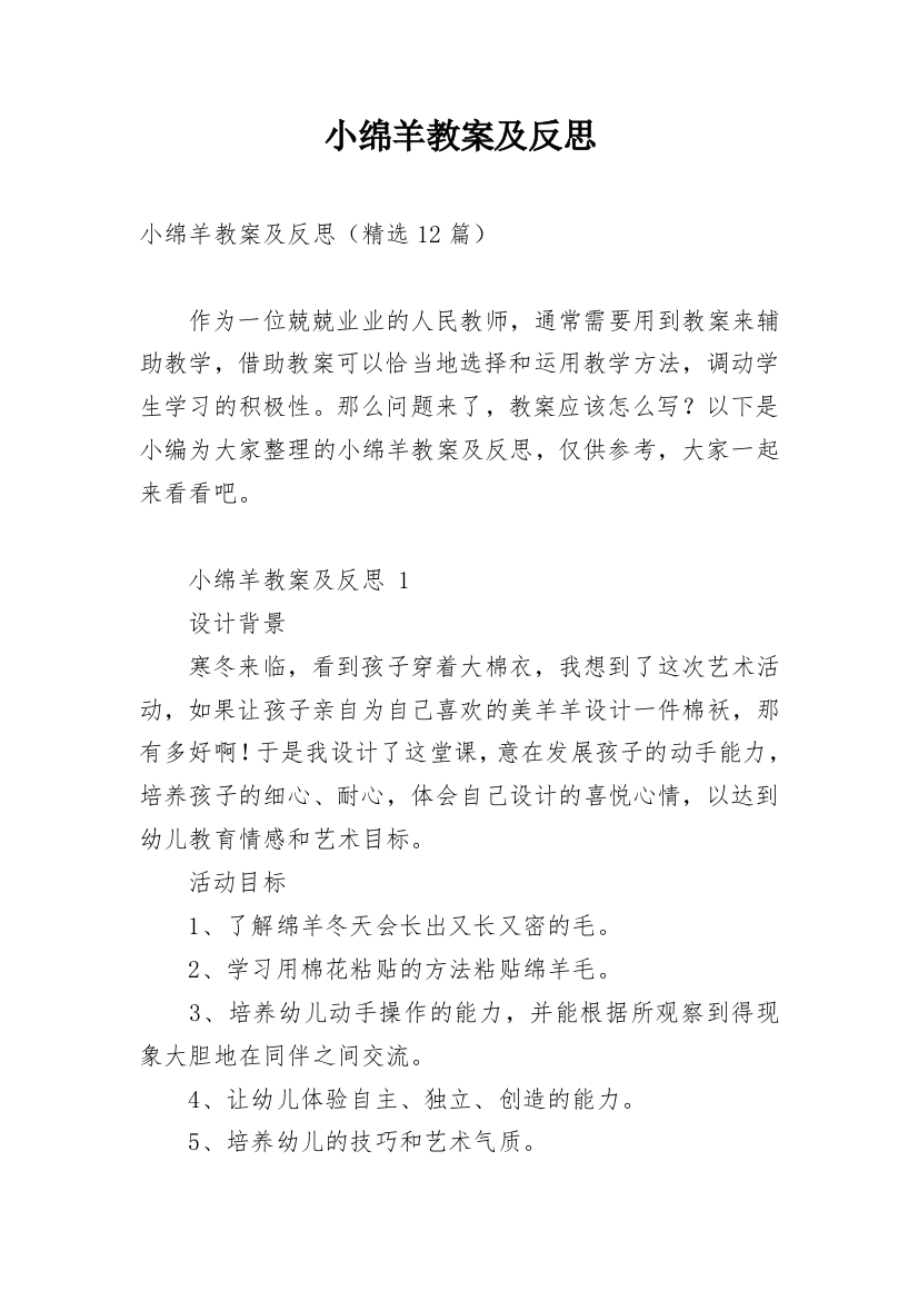 小绵羊教案及反思