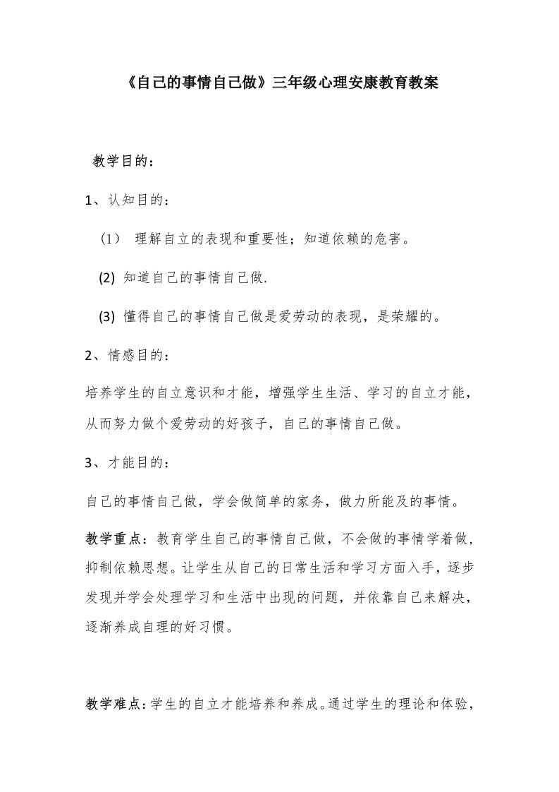 《自己的事情自己做》三年级心理健康教育教案