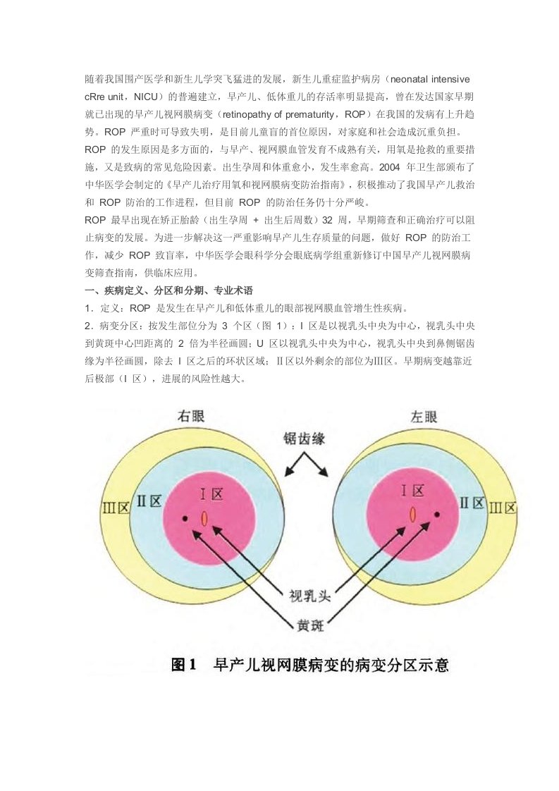 中国早产儿视网膜病变筛查指南(2014年)