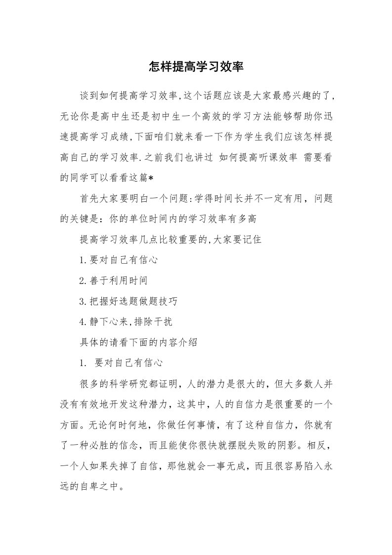 工作计划_183439_怎样提高学习效率