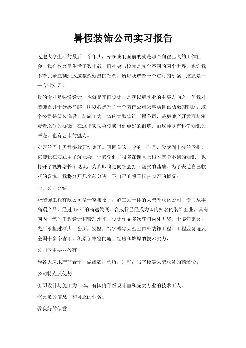 暑假装饰公司实习报告