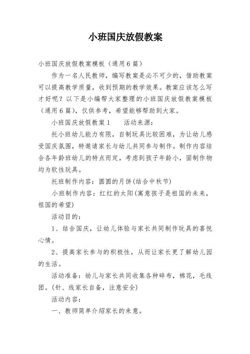 小班国庆放假教案