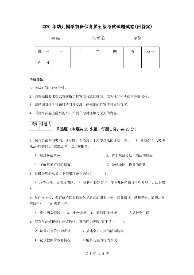 2020年幼儿园学前班保育员五级考试试题试卷(附答案)