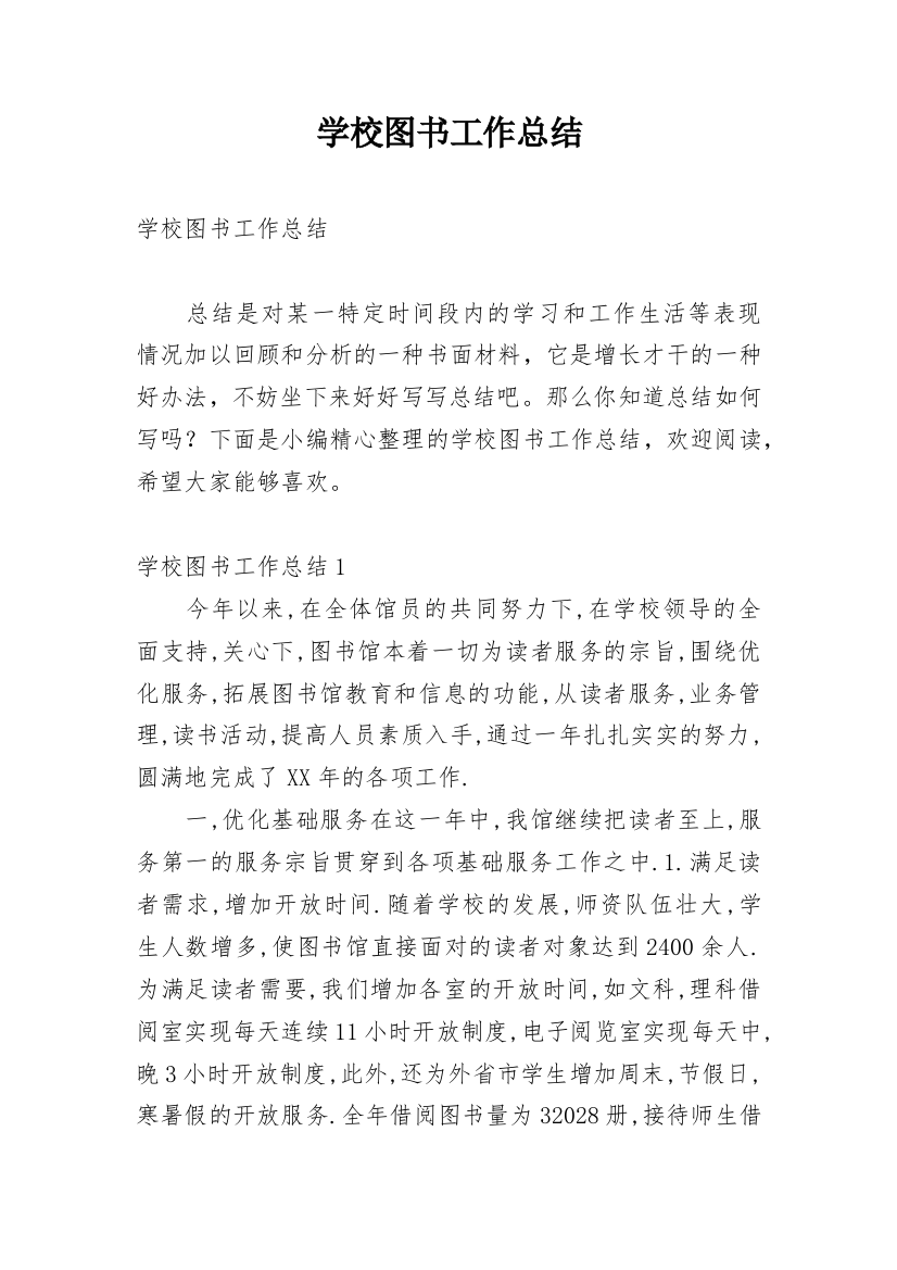 学校图书工作总结