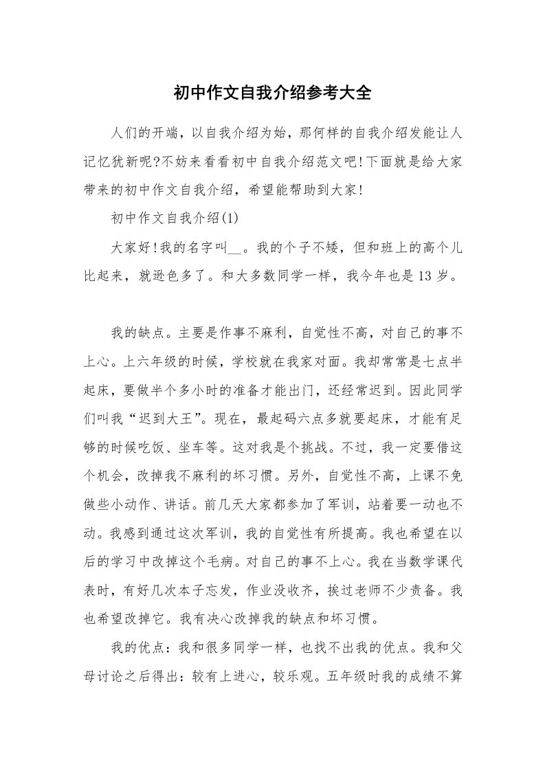 个性自我介绍_初中作文自我介绍参考大全