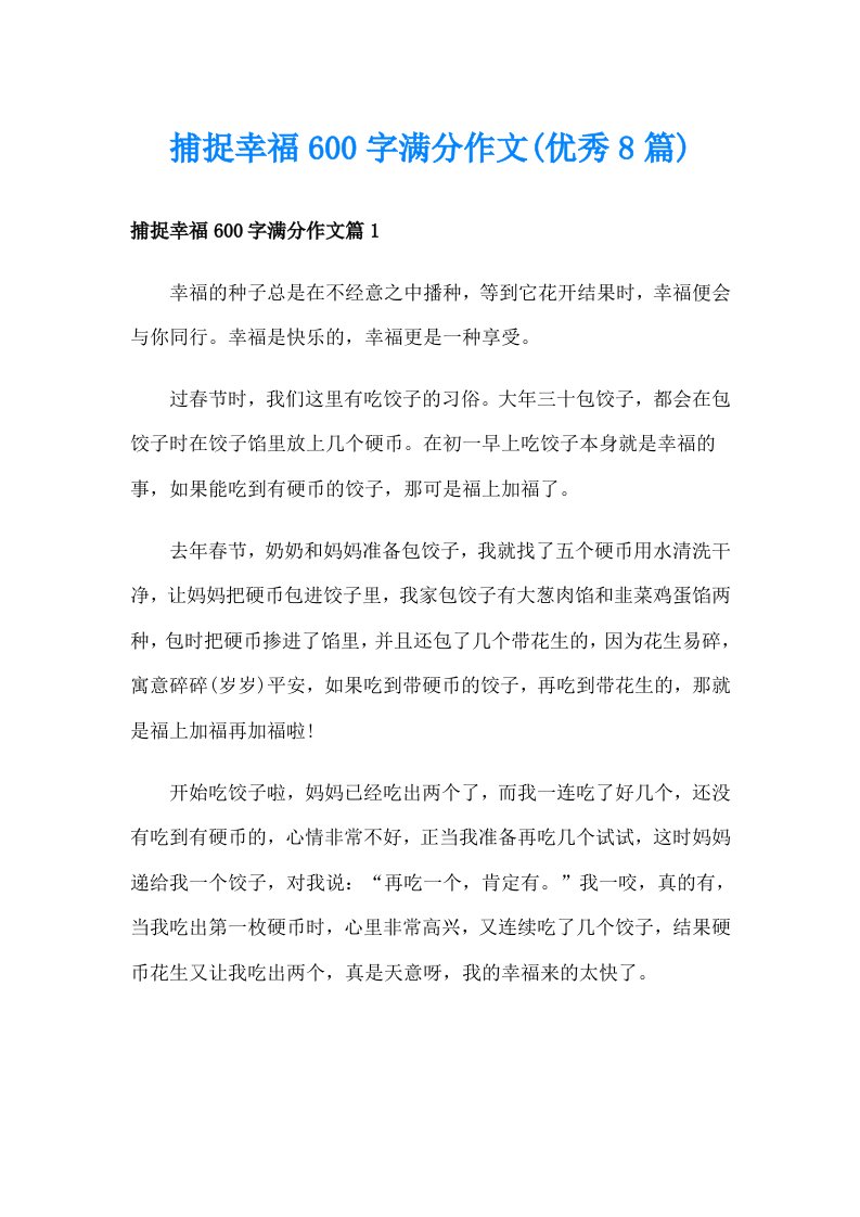 捕捉幸福600字满分作文(优秀8篇)