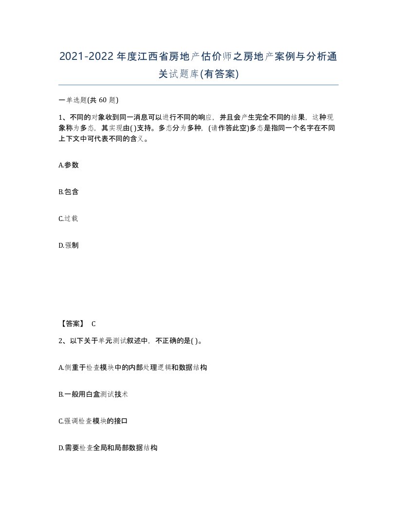 2021-2022年度江西省房地产估价师之房地产案例与分析通关试题库有答案