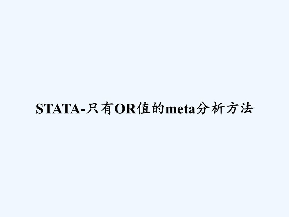 STATA-只有OR值的meta分析方法