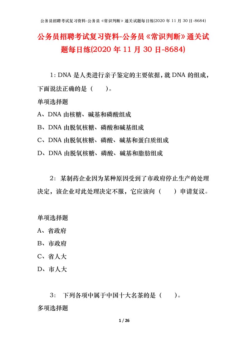 公务员招聘考试复习资料-公务员常识判断通关试题每日练2020年11月30日-8684