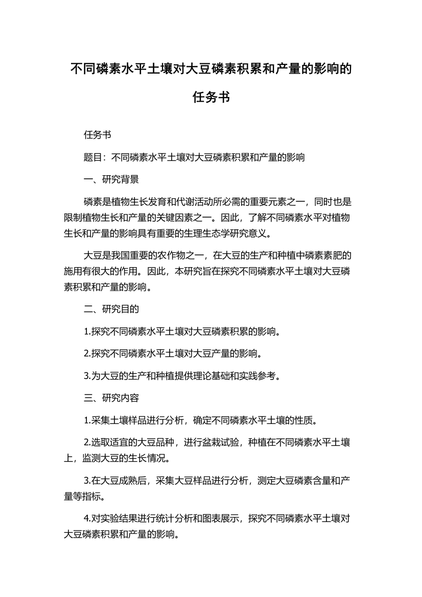 不同磷素水平土壤对大豆磷素积累和产量的影响的任务书