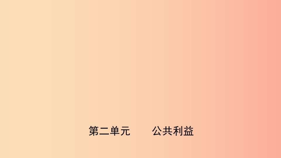 山东省济南市2019年中考道德与法治复习八上第二单元公共利益课件