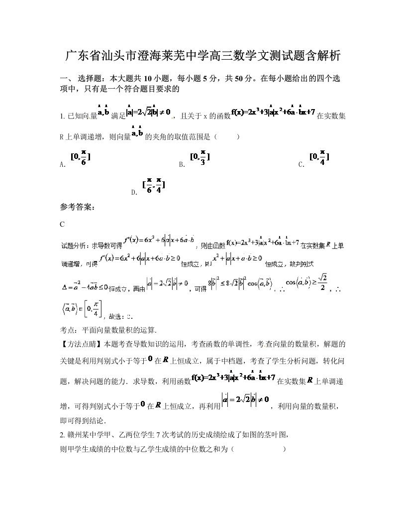 广东省汕头市澄海莱芜中学高三数学文测试题含解析