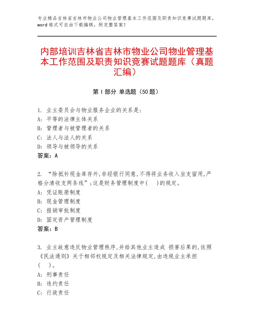 内部培训吉林省吉林市物业公司物业管理基本工作范围及职责知识竞赛试题题库（真题汇编）