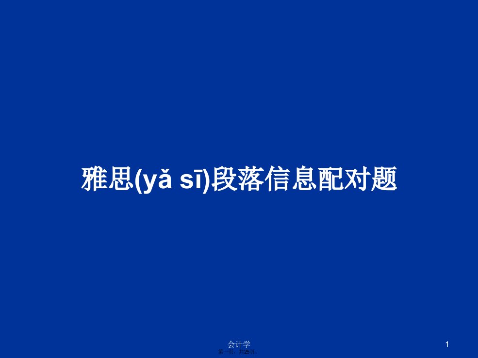 雅思段落信息配对题学习教案