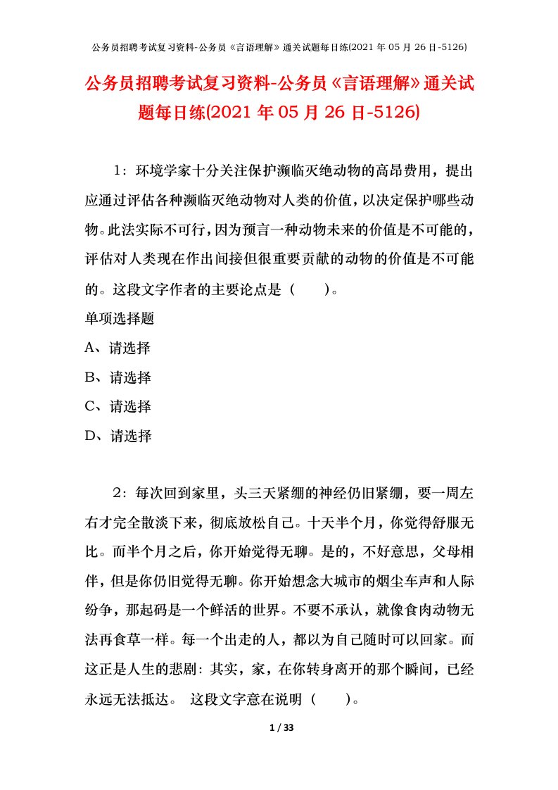 公务员招聘考试复习资料-公务员言语理解通关试题每日练2021年05月26日-5126