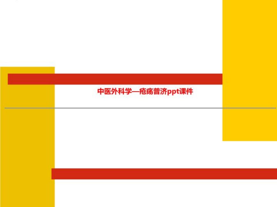 中医外科学—疮疡普济ppt课件