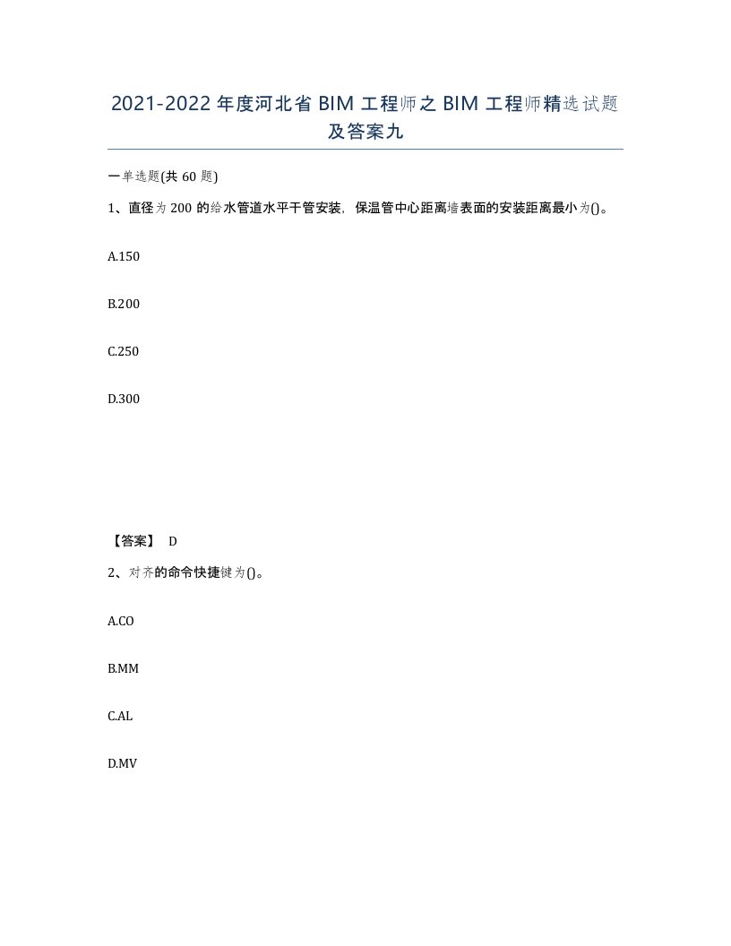 2021-2022年度河北省BIM工程师之BIM工程师试题及答案九