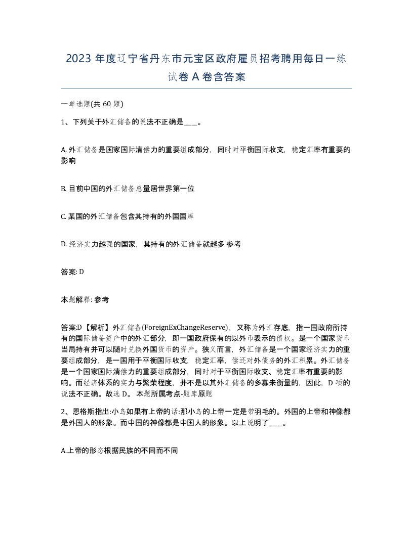 2023年度辽宁省丹东市元宝区政府雇员招考聘用每日一练试卷A卷含答案