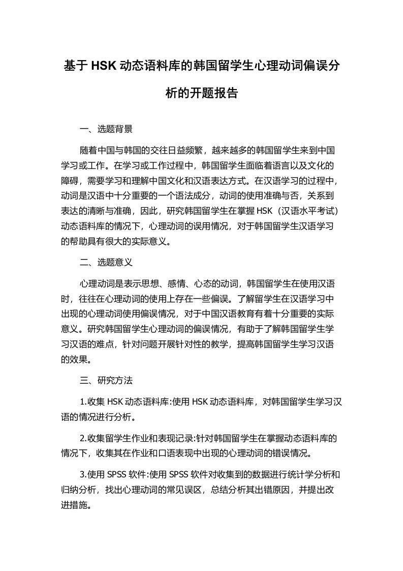 基于HSK动态语料库的韩国留学生心理动词偏误分析的开题报告