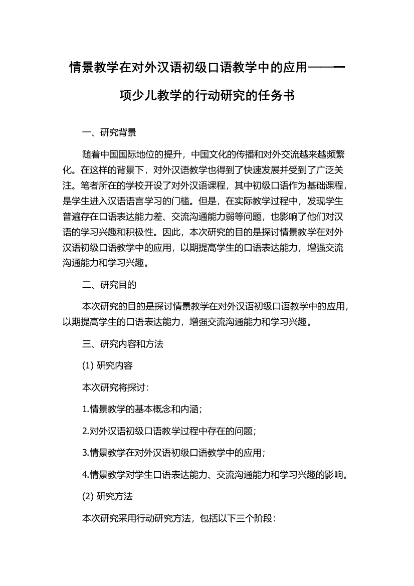 情景教学在对外汉语初级口语教学中的应用——一项少儿教学的行动研究的任务书