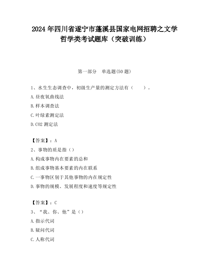 2024年四川省遂宁市蓬溪县国家电网招聘之文学哲学类考试题库（突破训练）