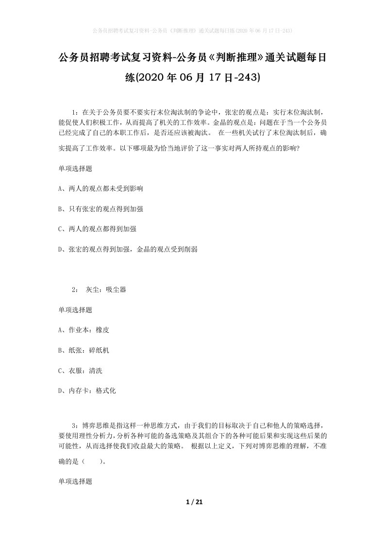 公务员招聘考试复习资料-公务员判断推理通关试题每日练2020年06月17日-243