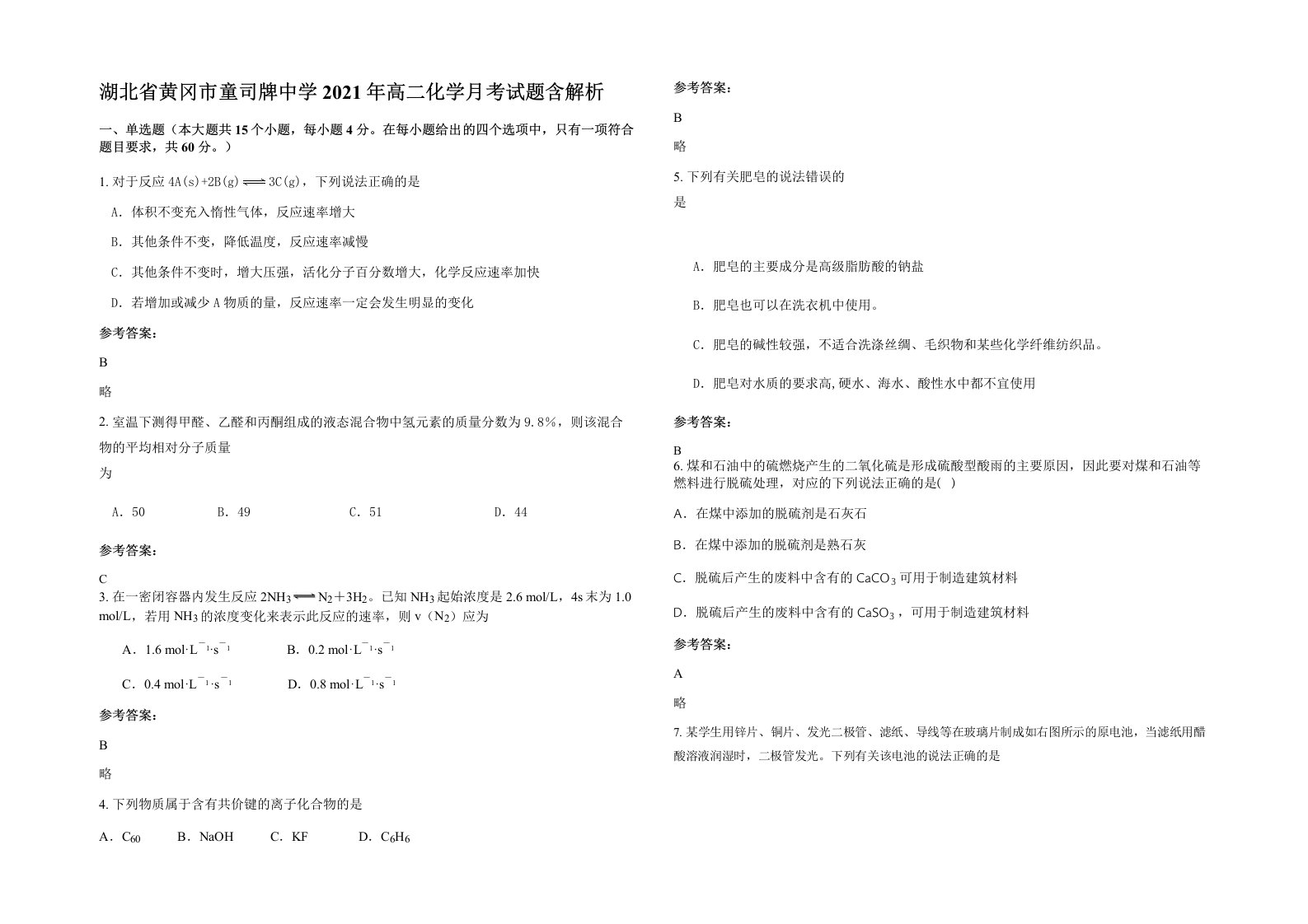 湖北省黄冈市童司牌中学2021年高二化学月考试题含解析