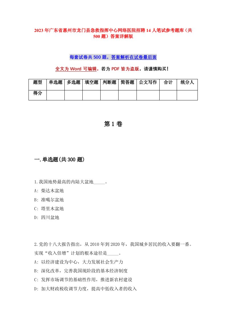 2023年广东省惠州市龙门县急救指挥中心网络医院招聘14人笔试参考题库共500题答案详解版