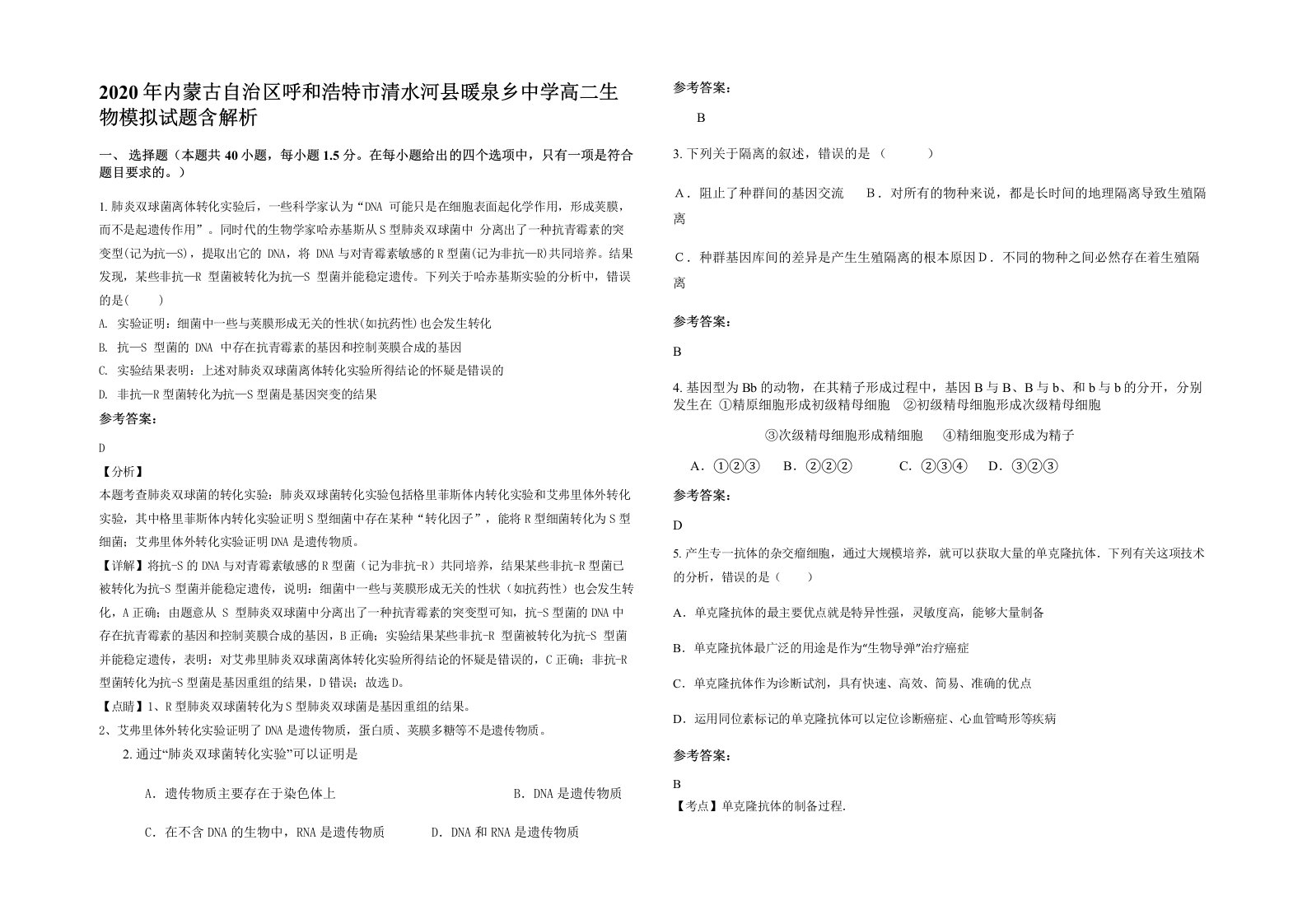 2020年内蒙古自治区呼和浩特市清水河县暖泉乡中学高二生物模拟试题含解析