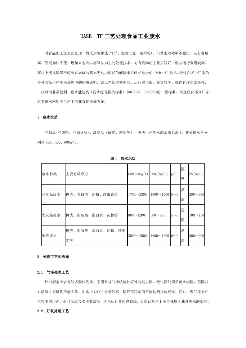 UASB-TF工艺处理食品工业废水