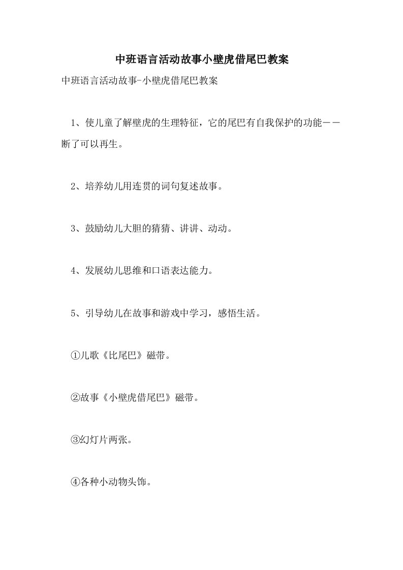 中班语言活动故事小壁虎借尾巴教案