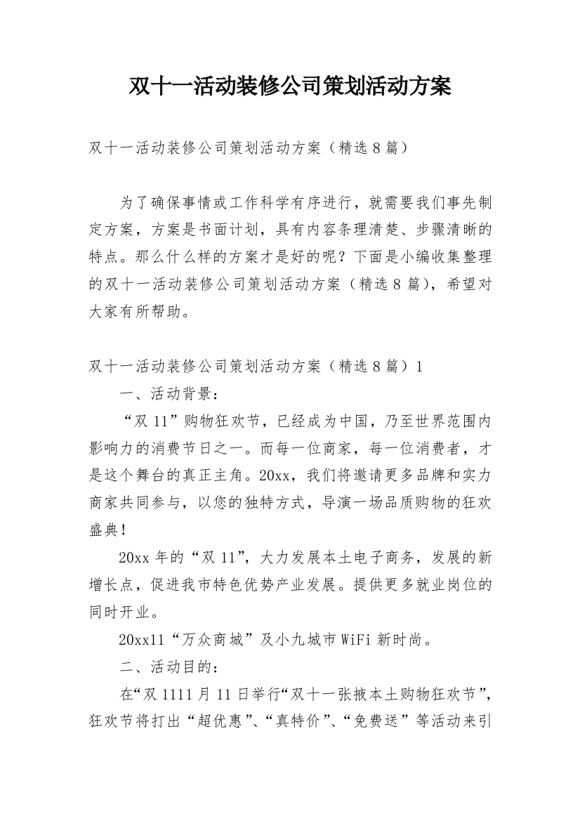 双十一活动装修公司策划活动方案