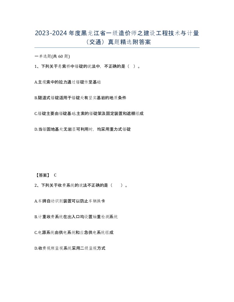 2023-2024年度黑龙江省一级造价师之建设工程技术与计量交通真题附答案