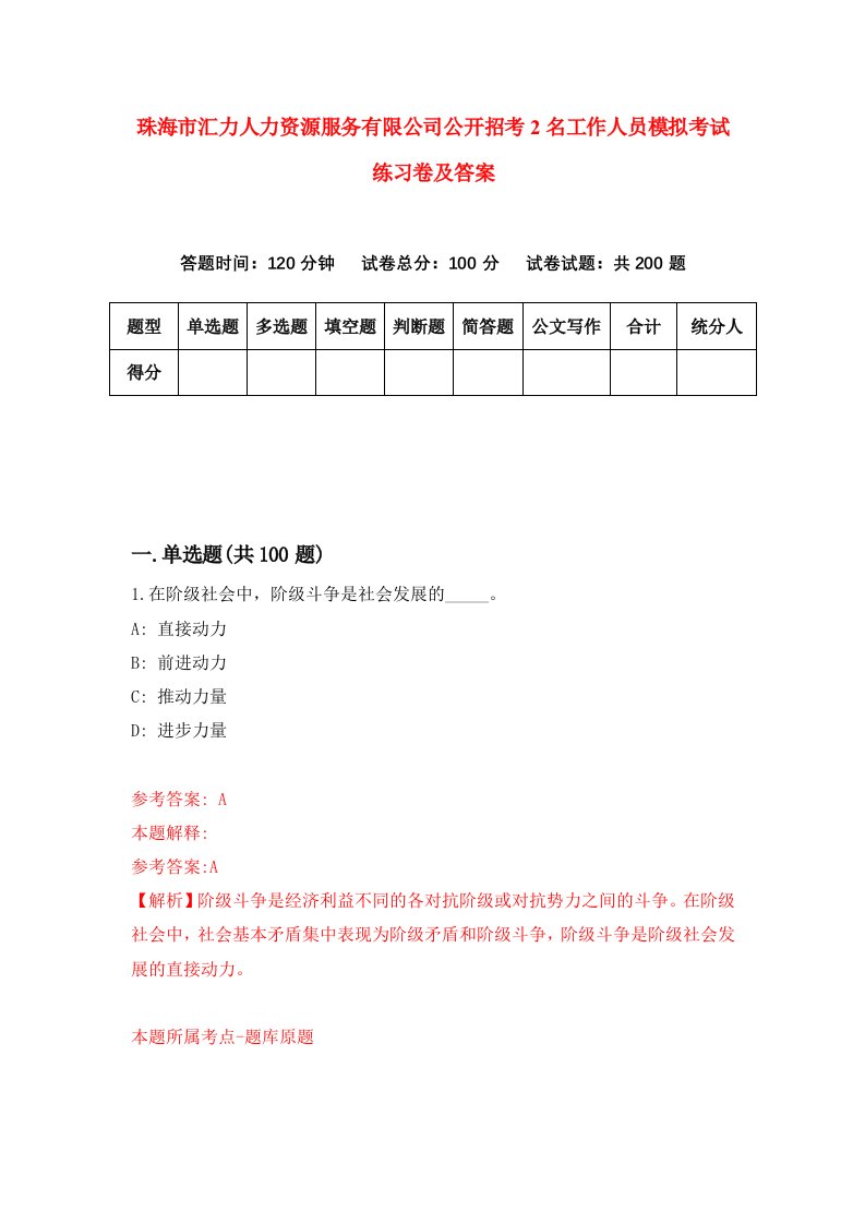 珠海市汇力人力资源服务有限公司公开招考2名工作人员模拟考试练习卷及答案第0期